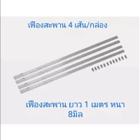 ราคา มอเตอร์ประตูรีโมท ประตูรีโมทรั้ว รางประตู 4 เมตร เฟืองสะพานประตู 4เส้น ใช้กับมอเตอร์ประตูรีโมทแบบเลื่อน ความยาว 1 เมตร เส้น เฟืองยาว 1 เมตร 4 หนา 8มิล บูทเหล็ก 12 ตัว (22973998098)