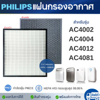 ราคา PHILIPS แผ่นกรองอากาศ รุ่น AC4002 AC4004 AC4012 AC4081 แผ่นกรองเครื่องฟอกอากาศ ฟิลิป กรองฝุ่น PM 2 5 (22504780789)