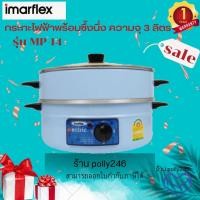 ราคา Imarflex กะทะไฟฟ้า 2ชั้น ฝากระจก รุ่น MP 14 (15945826698)