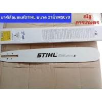 ราคา บาร์เลื่อยยนต์ STIHL 21นิ้วหัวเรียบMS070 บาร์เลื่อยยนต์ (21523507254)
