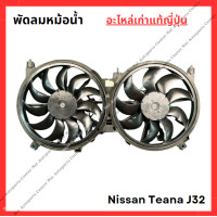 ราคา พัดลมหม้อน้ำ Nissan Teana J32 ปี 10 15 (22121530362)