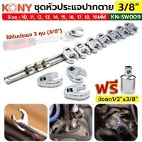 ราคา KONY ชุดหัวประแจปากตาย 3 8 10 ตัว ชุด อุปกรณ์อเนกประสงค์ ใช้ง่าย ฟรี ข้อลด 1 2 x3 8 (21033514016)