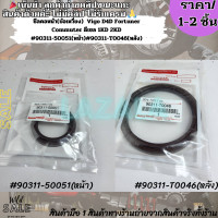 ราคา ซีลคอหน้า ข้อเหวี่ยง Vigo D4D Fortuner Commuter ดีเซล 1KD 2KD 90311 50051 หน้า 90311 T0046 หลัง เลือกสินค้าด้านล่าง (21477016484)