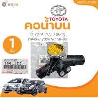ราคา แท้ศูนย์ TOYOTA คอน้ำบน TOYOTA VIOS ปี 2007YARIS ปี 2006 NCP91 93 16502 21070 1ชิ้น AUTOHUB (22228115064)