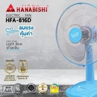 ราคา HANABISHI พัดลม 16 นิ้ว พัดลมตั้งโต๊ะ รุ่น HFA 816D รับประกัน 3 ปี (21746157426)