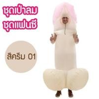 ราคา พร้อมส่งทันที ชุดเป่าลม พองลม ชุดฮาโลวีน Halloween หัวจู๋ ชุดวันเกิด ชุดแฟนซี มาสคอต สำหรับผู้ใหญ่ Party dress (22875694575)