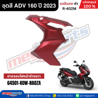 ราคา ชุดสีทั้งคัน HONDA ADV 160 ปี 2023 สีแดง ดำ รหัสสี R 402M แท้เบิกศูนย์ฮอนด้า 100 Megaparts Store (22792570330)