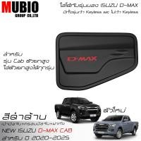ราคา EX4 ครอบมือจับเต็มสีดำด้าน เบ้ามือจับสีดำด้าน ครอบฝาถังน้ำมันสีดำด้าน อีซูซุ ดีแมคซ์ สเปชแค็บ 2 ประตู 2020 2025 All New ISUZU D MAX Space Cab 2 Doors (21600864757)