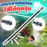 ราคา อะไหล่ สายข้ออ่อน เครื่องตัดหญ้า สำหรับใส่เครืองตัดหญ้าข้ออ่อน ทุกรุ่น (22198446304)