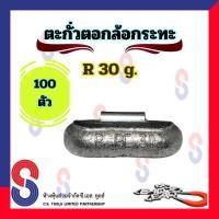 ราคา ตะกั่ว ตอกล้อกระทะเหล็ก R 30 g จำนวน 100 ชิ้น ตะกั่วตอกตอกกระทะ ใช้สำหรับ ตอกล้อกระทะ ตะกั่วถ่วงล้อ 30 g ตะกั่วตอก (7855803950)
