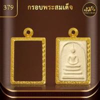 ราคา กรอบพระพิมพ์สมเด็จ แมนท่าพระจันทร์ กรอบพระทำผิวทอง99 99 PVD ไม่ลอก ไม่ดำ ไม่คล้ำ มีให้เลือกมากกว่า 600 แบบ (19909568435)