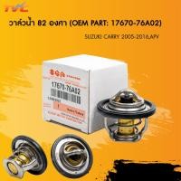 ราคา SUZUKI วาล์วน้ำ SUZUKI CARRY ระหว่างปี 2005 2017 ราคาต่อชิ้น รหัส 17670 76A02 (22523666336)