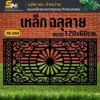 ราคา เหล็กตัดเลเซอร์ 120x60 cm ควบคุมด้วยคอมพิวเตอร์ แบบมีลวดลายเพื่อการตกแต่งผนัง บ้าน และรั้ว (22416946923)