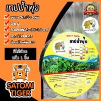 ราคา เทปน้ำพุ่ง ช้างพ่นน้ำ ขนาด 3 4 นิ้ว 5รู ยาว 200เมตร แพ็ค 1ชิ้น เทปน้ำพุ่ง เทปน้ำพุ่งช้างพ่นน้ำ เทปรดต้นไม้ ท่อละอองน้ำ (17378959637)