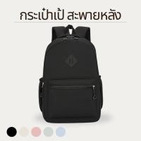 ราคา กระเป๋าเป้ สะพายหลัง สีพาสเทล ทรงคลาสสิค ใช้ได้ทั้งหญิง และชาย กระเป๋านักเรียน นักศึกษา กระเป๋าเป้แฟชั่น (22880947095)