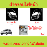 ราคา ฝาครอบเลนส์ไฟหน้า YARIS 2007 2013 ยาริส ฝาครอบไฟหน้า เลนส์ไฟหน้า (21432057789)