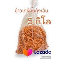 ราคา ข้าวเกรียบกุ้งเส้นขนาด5 กิโลกรัม เกรด AAA แคปกุ้ง ปัตตานี ของดีของอร่อยประจำจังหวัด รสชาติเข้มข้น ทอดง่าย กรุบกรอบ อร่อยไม่ซ้ำใคร (22183646640)
