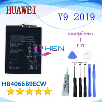 ราคา battery แบตเตอรี่ HUAWEI Y9 2019 HB406689ECW รับประกัน 1 ปี พร้อมเครื่องมือเปลี่ยนแบตเตอรี่ฟรี HW Y92019 (22851708559)