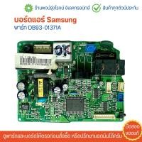 ราคา บอร์ดแอร์ Samsung พาร์ท DB93 01371A อะไหล่แท้ของถอด มือสอง (22732628717)
