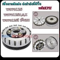 ราคา ชุดครัช เวฟ125 เวฟ125R เวฟ125S เวฟ125X เวฟ125Iไฟเลี้ยวบังลม รหัสKPH (22798360086)
