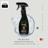 ราคา ขายดีในญี่ปุ่น ส่งจาก กทม KURUMA 440 ml สเปรย์ฟื้นฟูปกป้องผิวรถยนต์ ไม่ทำลายผิวเคลือบเงาฟิล์มแก้ว kirakoteเกรดพรีเมียม (1409688008)
