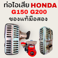 ราคา ท่อไอเสีย HONDA G150 G200 แท้มือสอง สภาพดีพร้อมใช้งานด้านใดไม่ผุ (22338080266)