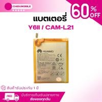 ราคา แบตเตอรี่ หัวเหว่ย HW Y6ii Huawei Y6II CAM L21 HB396481EBC Y6 II ประกันสินค้า 1 ปี ฟรีชุดเปลี่ยนแบตทุกออเดอร์ แถมไขควง สามารถเลือกซื้อพร้อมกาว (22496636314)