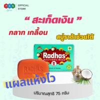 ราคา สบู่สมุนไพร ราด้า จากอินเดีย สำหรับโรคผิวหนัง เช่น เชื้อรา ผื่นคัน สะเก็ดเงิน กลากกลื้น ฮ่องกงฟุต 1 ก้อน 75 กรัม (21742569196)