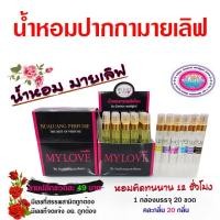 ราคา น้ำหอมปากกามายเลิฟ เกรดพรีเมี่ยม 10 ml 20 ขวดต่อ1 กล่อง ติดทนนาน12ชั่วโมง ความเข้มข้นสูง น้ำหอมติดทนนาน ถูกชัวร์ สินค้าคุณภาพ พร้อมส่ง (19696140128)