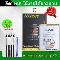 ราคา แบตเตอรี่ Samsung A51 งานLEEPLUS แบต Samsung A51 รับประกัน1ปี พร้อมชุดไขควงฟรี (22589423427)