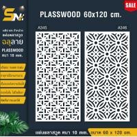 ราคา ฉากกั้นแผ่นพลาสวูดฉลุลายสีขาวราคาถูก ขนาด 60x120 cm ใช้กั้นห้องหรือตกแต่งผนังห้อง (22887845364)