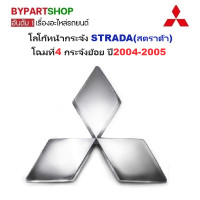 ราคา โลโก้หน้ากระจัง MITSUBISHI STRADA สตราด้า ทุกรุ่น ทุกโฉม กรุณาเลือกปี (22545886442)