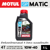 ราคา MOTUL GP Matic 4T 10W40 1L น้ำมันเครื่องมอเตอร์ไซค์ สำหรับสกู๊ตเตอร์ 4 จังหวะ ออโตเมติก มาตรฐาน JASO MB API SL น้ำมันเครื่องกึ่งสังเคราะห์ (22860423320)