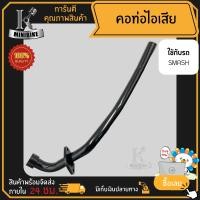 ราคา คอท่อไอเสีย SUZUKI SMASH SMASH110 ซูซูกิ สแมช สแมช110 คอท่อไอเสียเดิม สีดำ (22964463507)