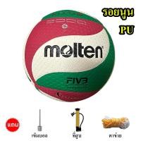 ราคา ของแท้ 100 Molten วอลเลย์บอล V5M5000 V5M6000 ลูกวอลเลย์บอล ไซซ์ 5 หนัง PU คุณภาพหนังนิ่มเป็นพิเศษ (22879485429)