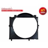ราคา บังลมหม้อน้ำรถยนต์ ISUZU D MAX 4JJ1 ปี2005 2011 แท้ (19212155603)