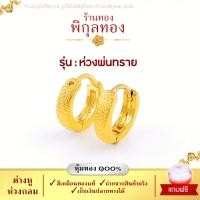 ราคา Pikunthong H102 ต่างหู ต่างหูทอง ห่วงพ่นทราย ต่างหูหุ้มทองแท้ ตุ้มหูทอง ห่วงทอง ต่างหูทองหุ้ม เกรดพิเศษ ร้าน พิกุลทอง (8959493158)