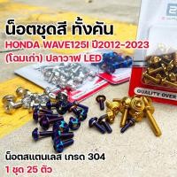 ราคา น็อตชุดสี เวฟ125i ปี2012 2023 ปลาวาฬ ไฟหน้าled เลสแท้110 25ตัว น็อตชุดสี wave125i led น็อตชุดสีเวฟ125i led น็อตชุดสีเวฟ125i 2021 (5143098708)