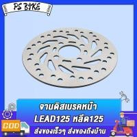 ราคา จานดิสเบรคหน้า จานดิส หน้า LEAD 125 จานเบรคหน้า หลีด125 จานสร้าง จานดิสเบรค จาน ขนาด 230มม จานดิสเบรค หน้า จานเบรค หลีด125 จานดิสLEAD (22580523498)