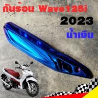 ราคา ฝาครอบท่อ กันร้อน Wave125i 2023 น้ำเงิน กันร้อน125i กันร้อนท่อเวฟ125i ข้างท่อเวฟ125i ข้างท่อ (20576911787)