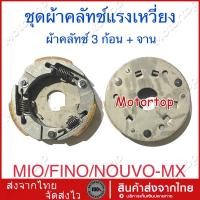 ราคา MIO FINO NOUVO MX ผ้าคลัทช์ ผ้าครัช3ก้อน มาพร้อมจาน สปริง รุ่น MIO FINO NOUVO MX มีโอ ฟีโน่ นูโว (21595143657)