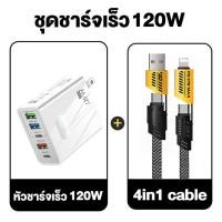 ราคา การชาร์จเร็วสุด 120W PD PD65W สายชาร์จ สายชาร์จเร็ว 4 in 1 USB เร็ว Type C ไปยัง Type C Lighting สายชาร์จสำหรับเร็วสุดๆสำหรับ Android IP สายชาร์จเร็วแบบอุปกรณ์เสริมโทรศัพท (22449606292)