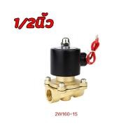 ราคา 4หุน โซลินอยด์วาล์ว โซลินอยด์วาล์วทองเหลือง 1 2 นิ้ว 220VAC แบบปกติปิด จ่ายไฟเปิด วาล์วไฟฟ้า วาล์วน้ำ วาล์วลม 12V 24V 220VAC ทองเหลือง2W160 15แบบปกติป (22781655033)