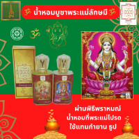 ราคา ของไหว้พระแม่ลักษมี น้ำหอมบูชาพระแม่ลักษมี กลิ่น ดอกบัว ชุดเซ็ต 2 ขวด กลิ่น ดอกบัว กุหลาบ น้ำหอมถวายองค์เทพ ของไหว้เทพ (13548173175)