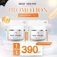 ราคา เอมิ ซิลกี้ มูส ซันสกรีน Ami Silly Mousse Sunscreen SPF50 ขนาด 10 กรัม 1 กระปุก 259 ครีมกันแดด เนื้อครีมบางเบา กันแดด หน้าไบร์ท (21123363042)