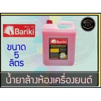 ราคา น้ำยาล้างห้องเครื่องยนต์ภายนอก เชียงกง Bariki 5ลิตร พลังม้า บาริกิ K A Auto (16446733863)