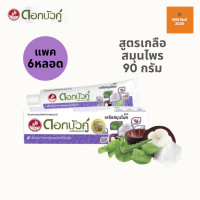 ราคา ยาสีฟันสมุนไพรดอกบัวคู่ สูตรเกลือสมุนไพร ขนาด 90 กรัม แพค 6 หลอด (22578738891)