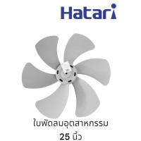 ราคา ใบพัดลมอุตสาหกรรม Hatari 25 นิ้ว (22709070199)