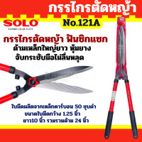 ราคา กรรไกรตัดหญ้า โซโล 121 10 คมมีดยาว 10 แข็งแรงทนทาน ด้ามจับหุมยางกระชับมือ SOLOของแท้100 by Montools (22887331974)