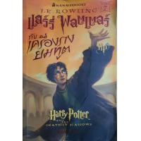 ราคา Harry Potter and The Deathly Hallows แฮร์รี่ พอตเตอร์ กับ เครื่องรางยมทูต เล่ม 7 โดย J K Rowling (22701091517)